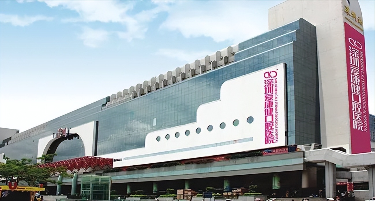 深圳爱康健口腔怎么样,深圳爱康健口腔医院怎么预约