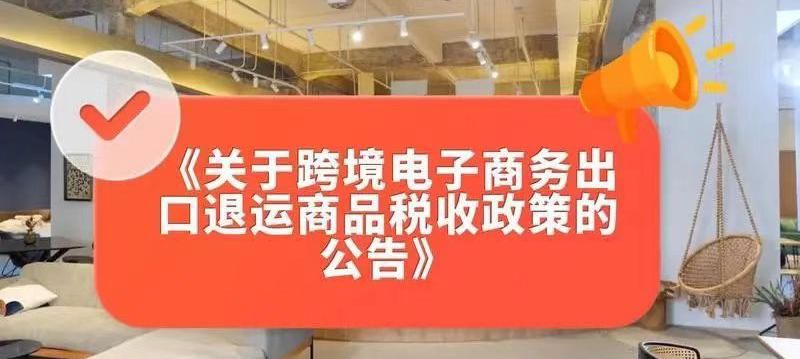 跨境电商出口退运商品税收政策,出口商品退运