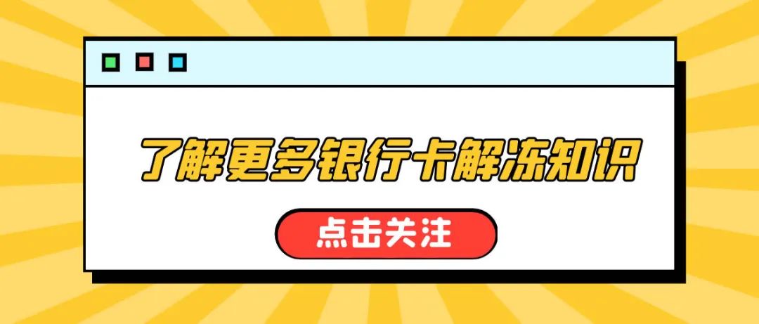 冻结银行卡解冻了为什么还用不了,银行卡冻结解冻教程