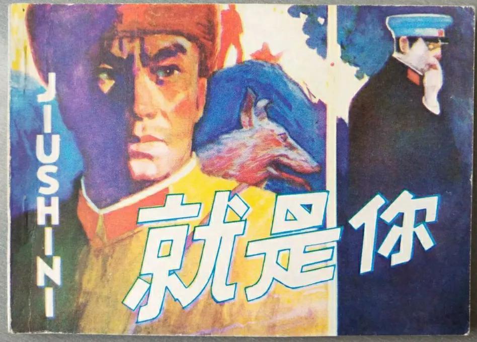 锄奸反特连环画12册,反特刑侦连环画一网打尽