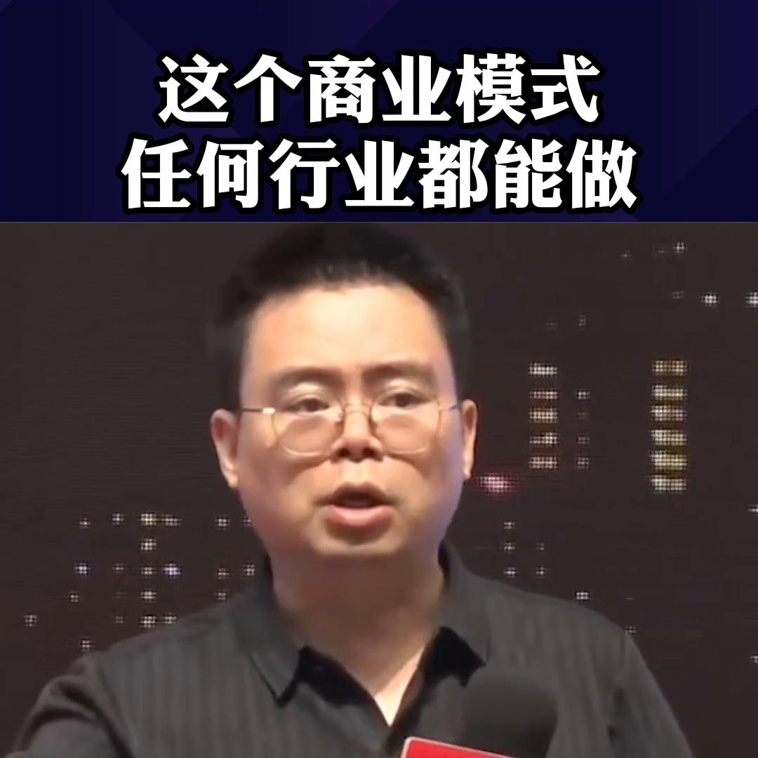 这个商业模式任何行业都能做！#赚钱
