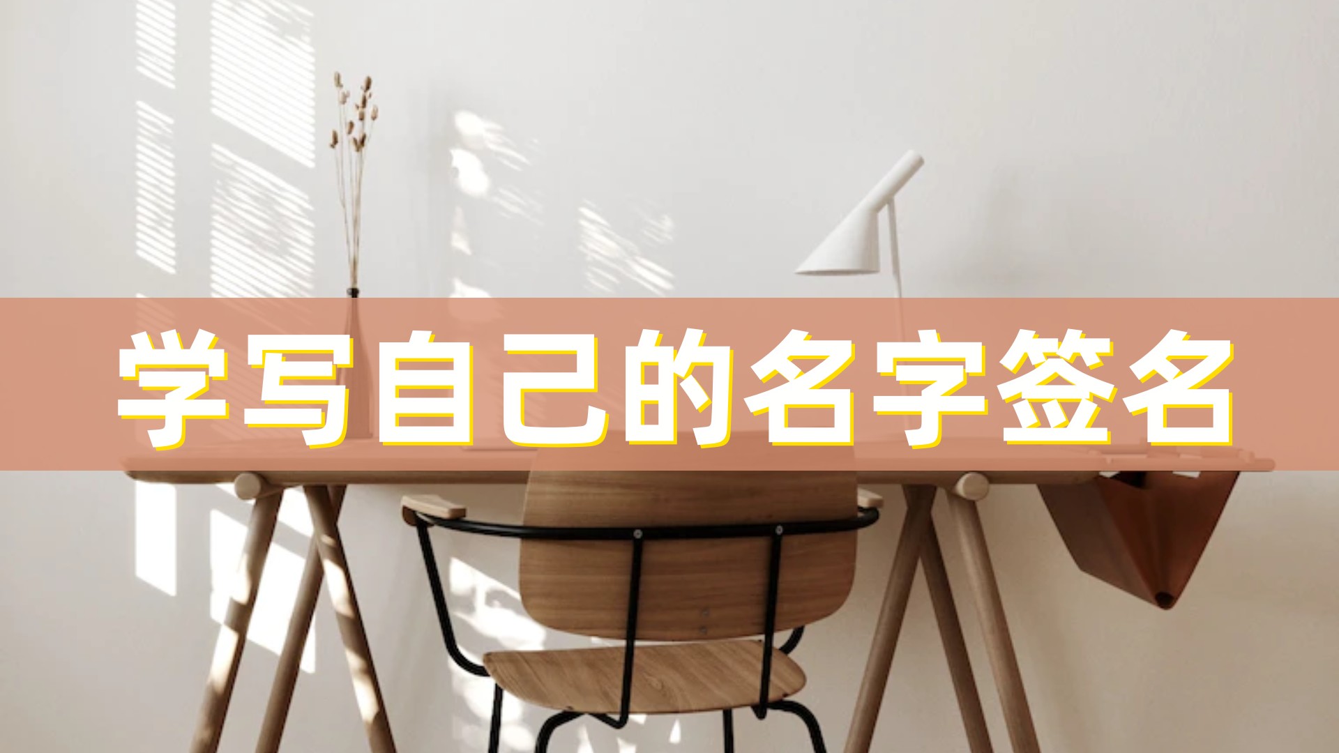 学写自己的名字的好处,学写名字签名设计