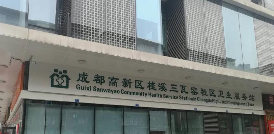 成都高新区桂溪卫生服务中心电话,成都青羊区示范卫生服务中心