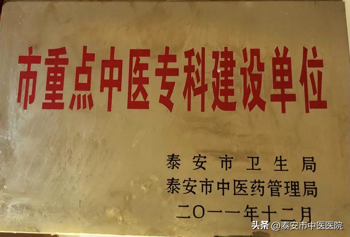 *安泰**市中医医院获批齐鲁中医药优势专科集群建设单位