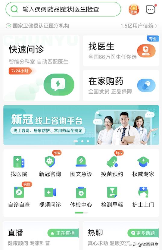 春雨医生免费咨询微信,春雨医生新冠