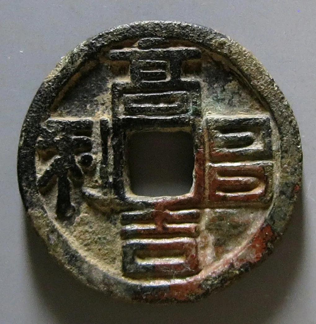 汉唐古钱币,汉唐雄风钱币