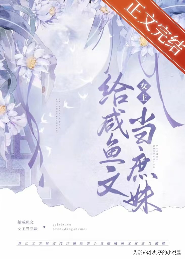 精选好文：嫡姐咸鱼后我被迫上位了by将月去，天才庶妹vs太傅之子