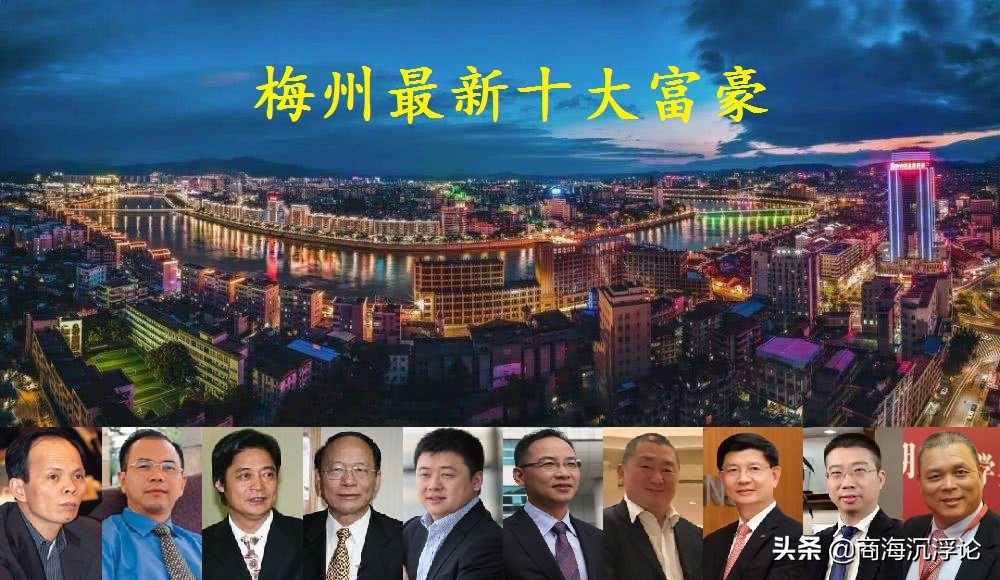 广东梅州第一首富是谁,广东梅州首富排名第一名的是谁