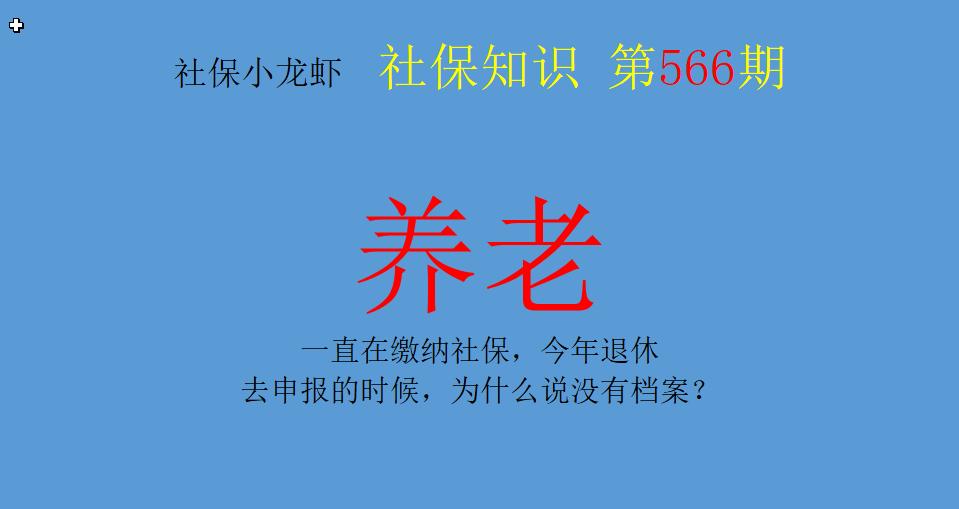 社保一直缴纳办理退休需要档案吗,交了社保没有档案可以办退休么