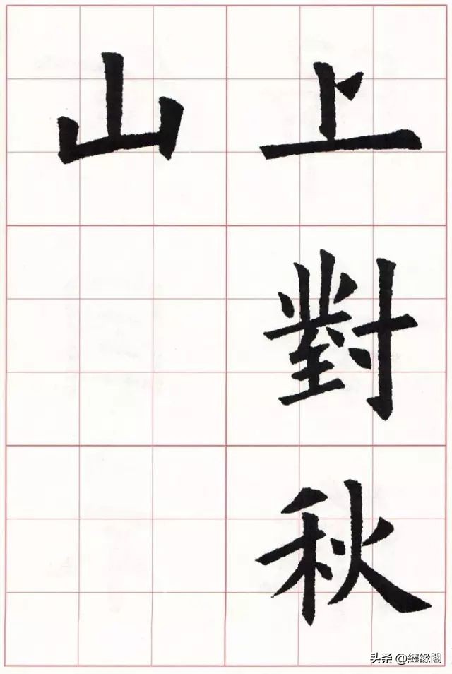 欧体如何形成自己的风格,欧体正宗图片大全