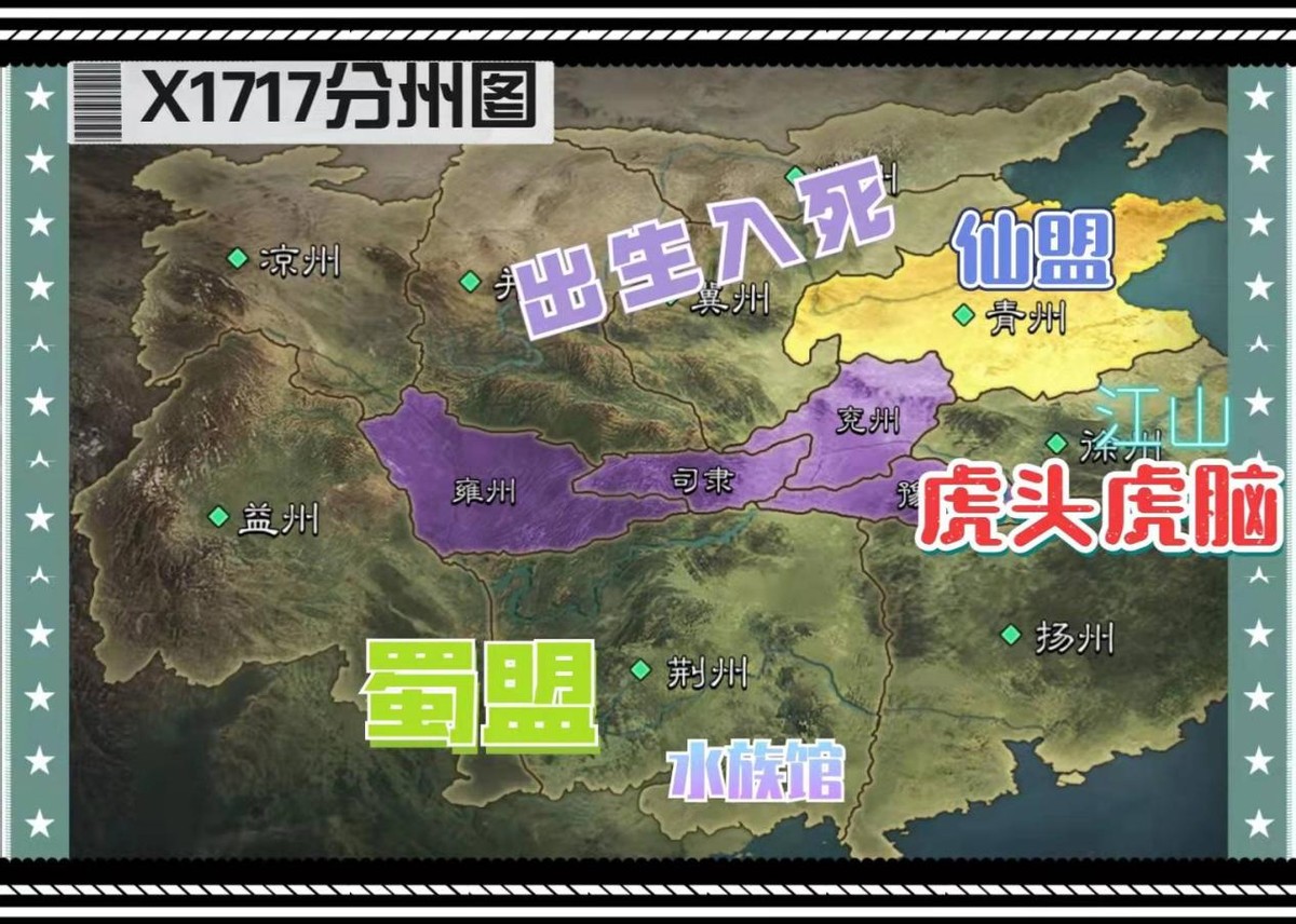 X1707-X1720局势：大盟小团齐上阵，看“气氛组”嗨翻全场