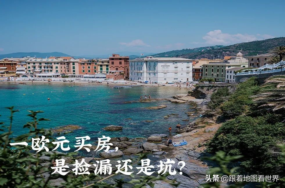 意大利一欧元一套房子,意大利1欧元房产