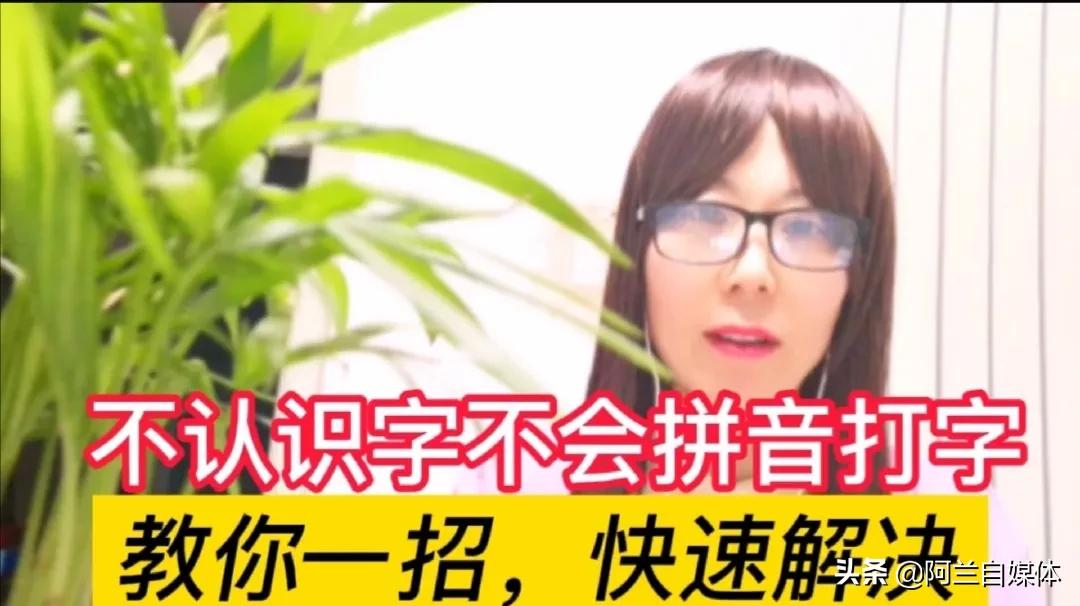 拼音打字遇到不会的字怎么办,不认识字不会打拼音怎么快速学