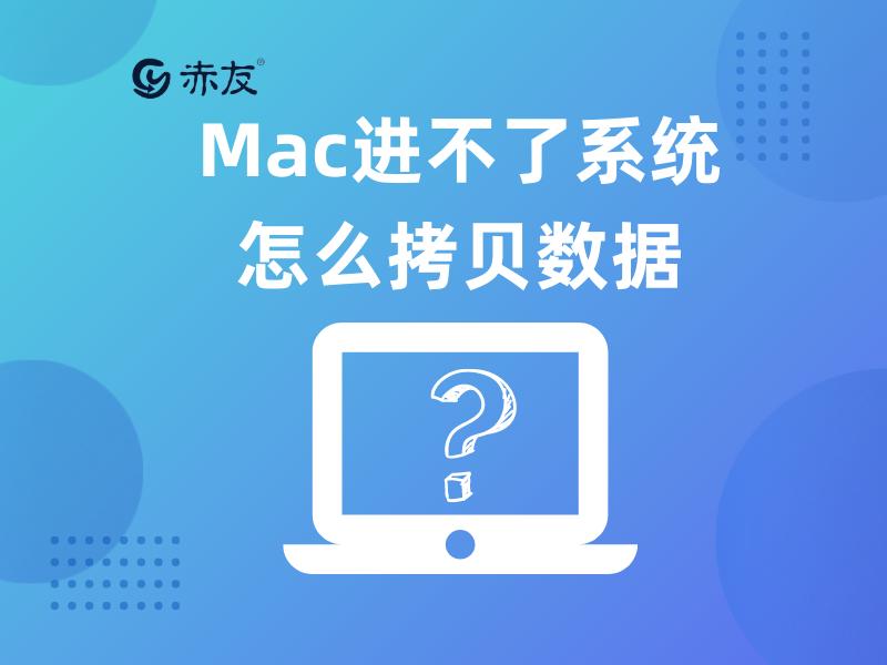 mac系统损坏拷贝硬盘数据,mac重装系统后原数据如何恢复