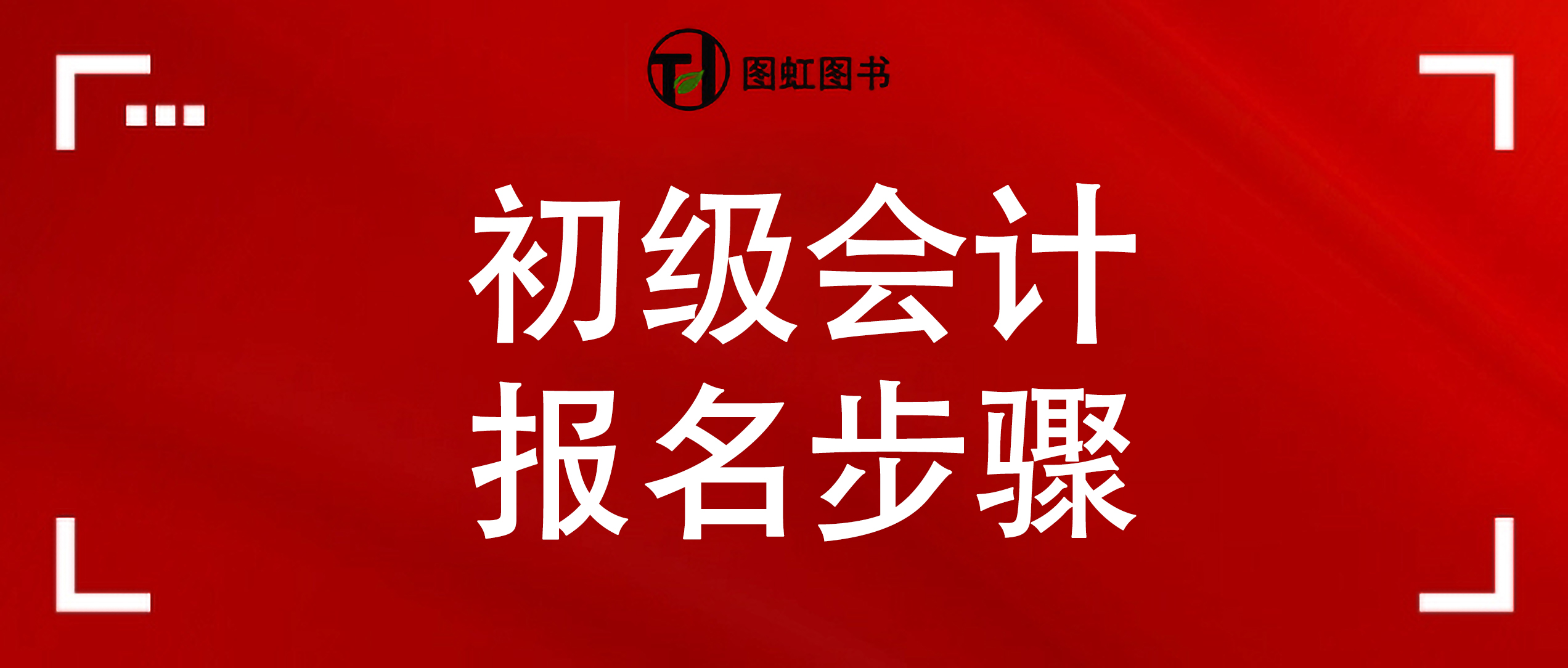 2022年初级会计报名网上报名指南,2022初级会计网上报名教程