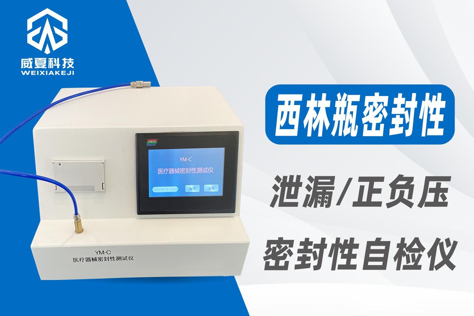 西林瓶微泄露密封测试仪参数,西林瓶微泄露密封测试仪标准