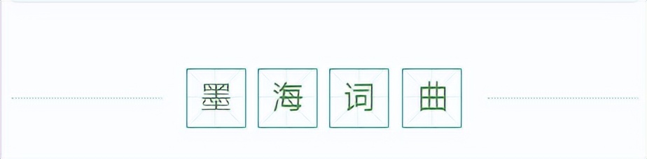 墨海扬波的诗词,墨海扬波