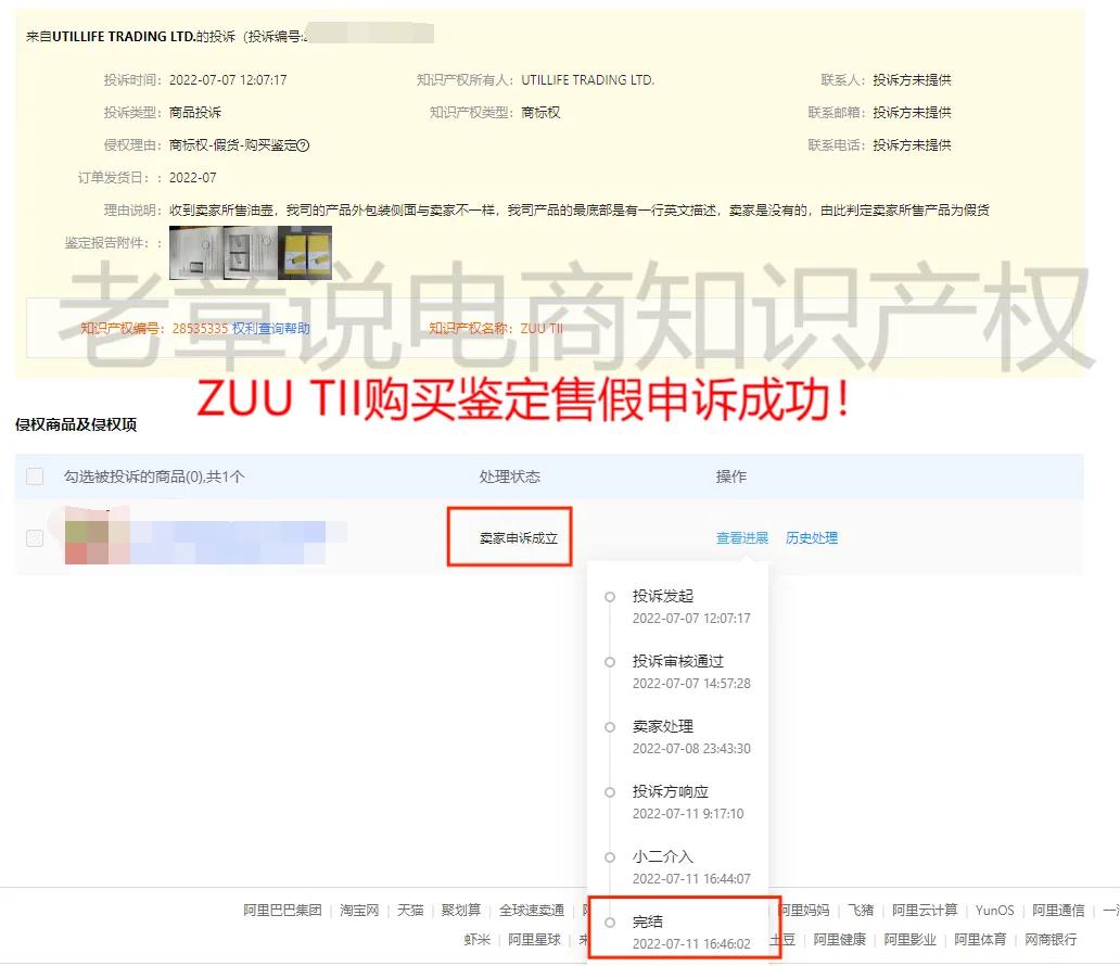 ZUUTII优你油壶商标权购买鉴定售假申诉成功