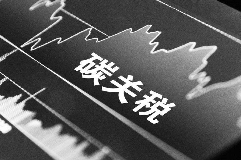 欧盟征收碳关税,欧盟碳关税方案对中国的影响