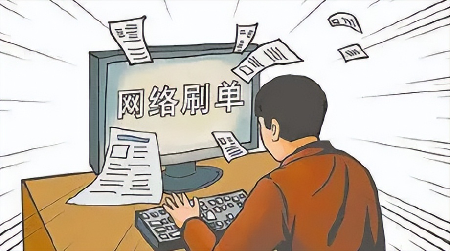 刷单是干什么,刷单是什么呀