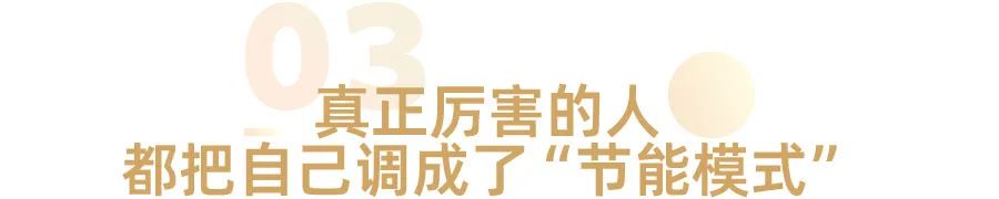 真正厉害的人，都把自己调成了“节能模式”