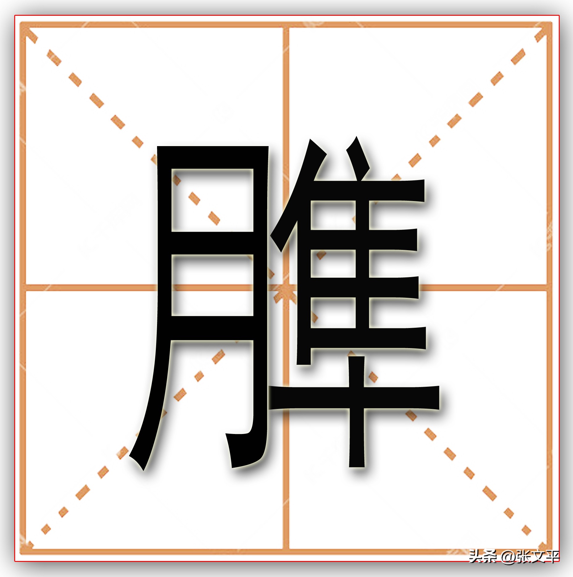 山西方言管屁股不叫“屁股”，而是叫“叾”，你知道这字念什么吗