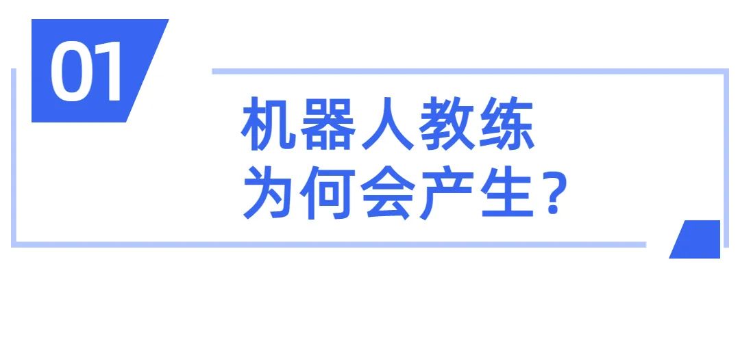 机器人教练和真人哪个好,机器人教练和学员