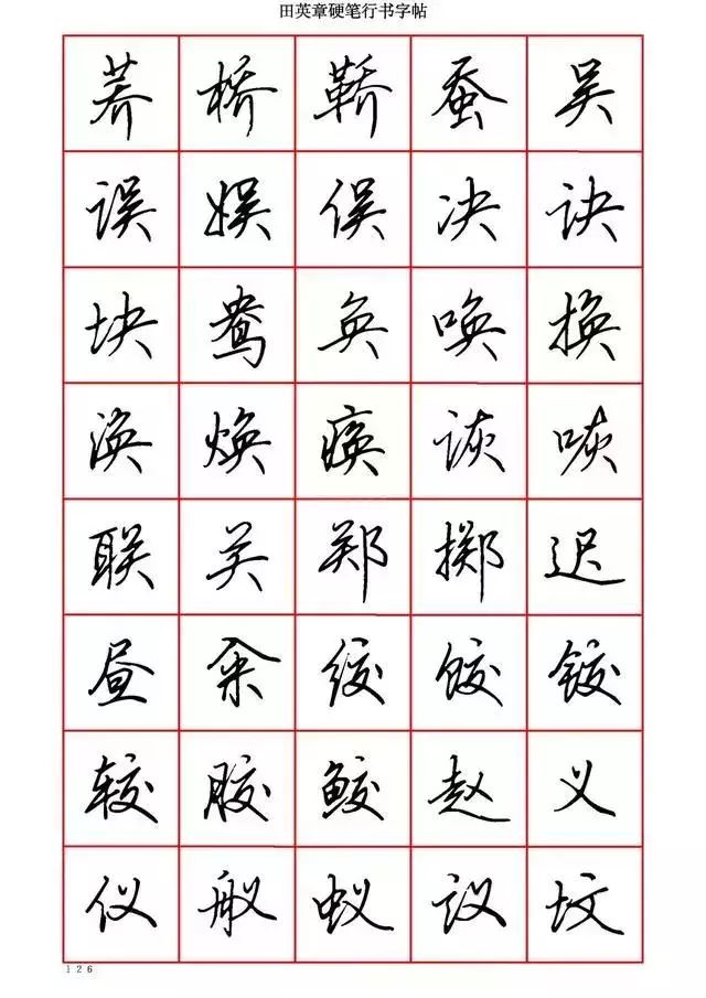 田英章硬笔书法100字,田英章行书钢笔字教学视频