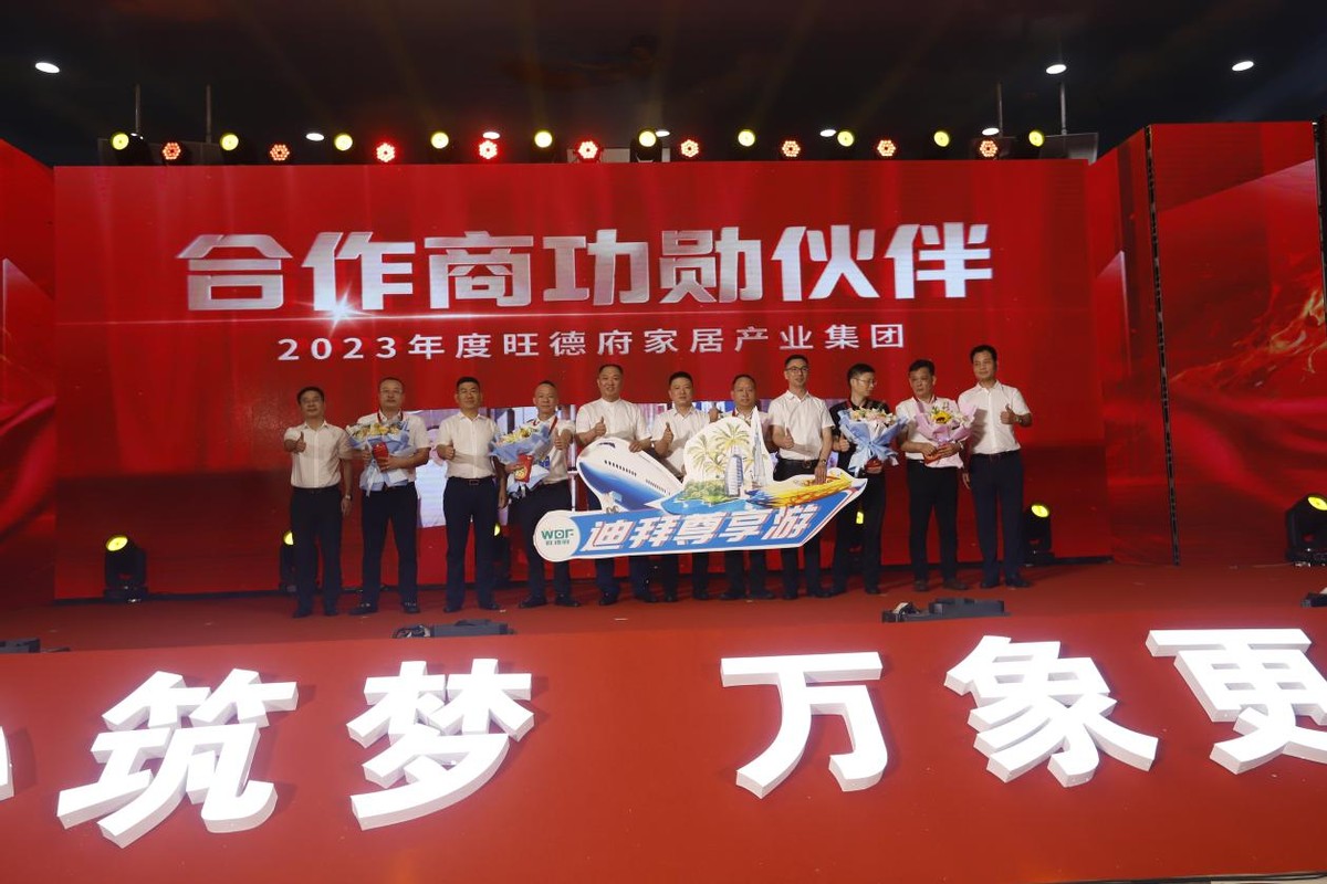 同心筑梦万象更新|旺德府家居产业集团全国合作商峰会圆满举行