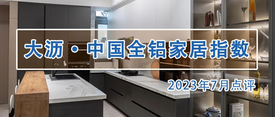 全铝家居价格指数,促进家居消费新政策