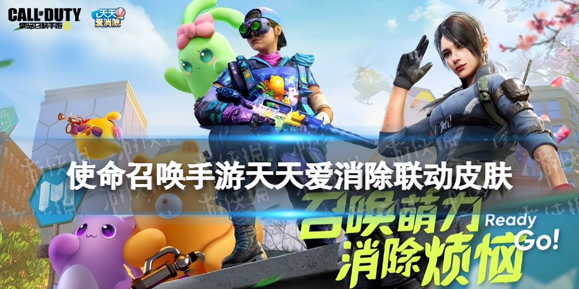 使命召唤手游好游快爆联动皮肤,使命召唤联动天天爱消除白嫖