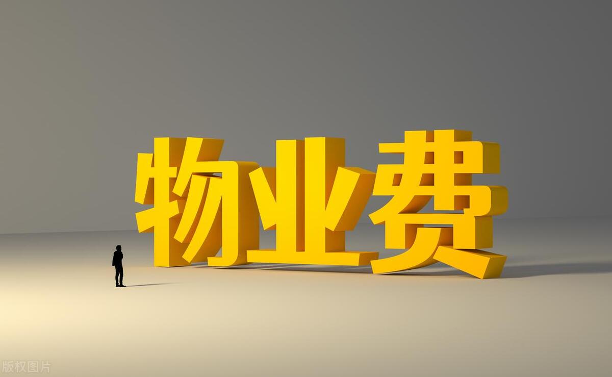 为什么需要物业费,交房时必须交物业费吗