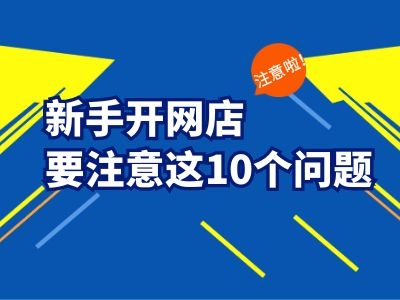 新手开网店的技巧和方法有哪些,网店新手入门注意事项及建议