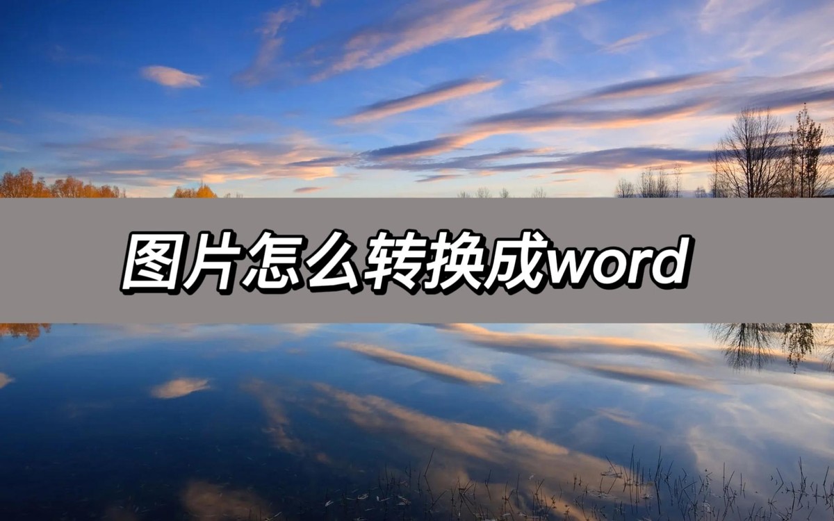 用qq将图片转换为word电子文档,将图片转换为word电子版