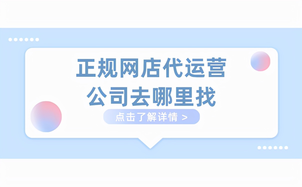 阿里诚信通网店托管代运营,正规网店代运营平台排名