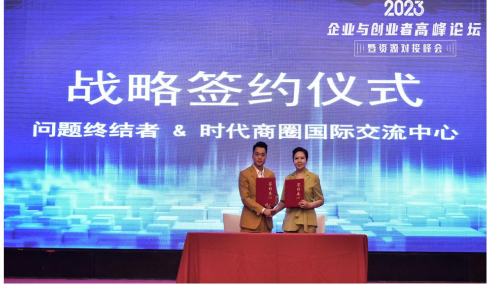 广东省我是主角集团2023企业与创业者高峰论坛暨资源对接峰会