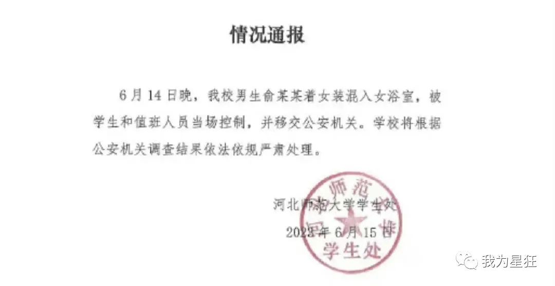 郑大、河北师范女澡堂被突破,男扮女装被揪出,别让好奇心害死你