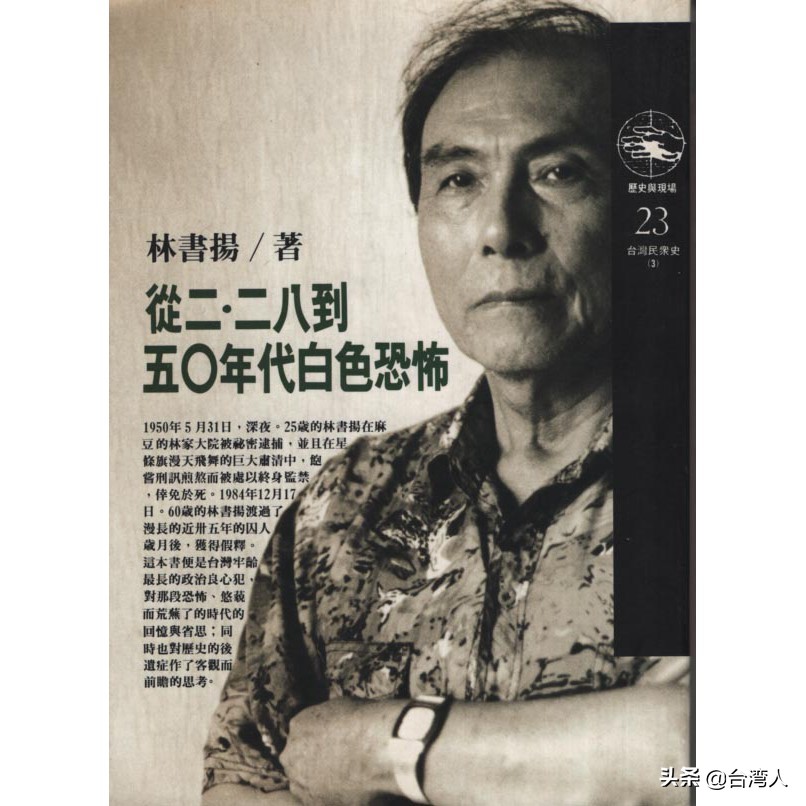 林书扬｜析论台湾50年代白色恐怖——意义与实态