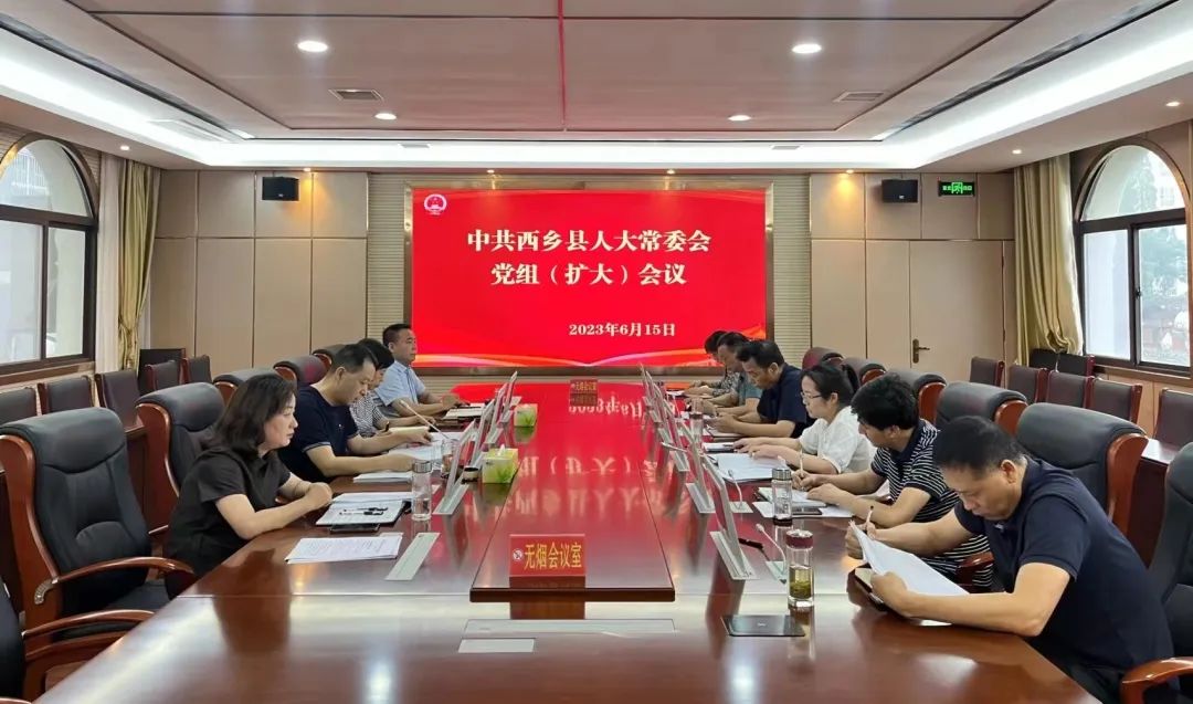 西乡县人大常委会*党**组召开（扩大）会议