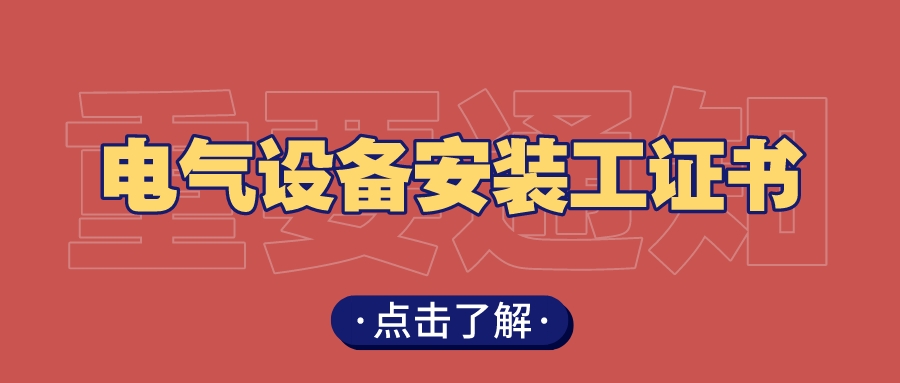 电气安装工程师证如何考取,设备安装工程师证难考吗
