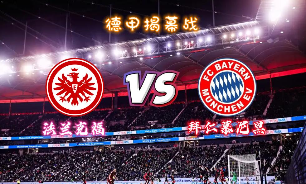 德甲法兰克福胜沙尔克,德甲拜仁慕尼黑vs奥格斯堡首发