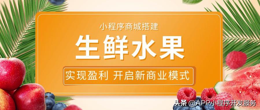 生鲜水果店开发小程序,如何在小程序开家果蔬生鲜店