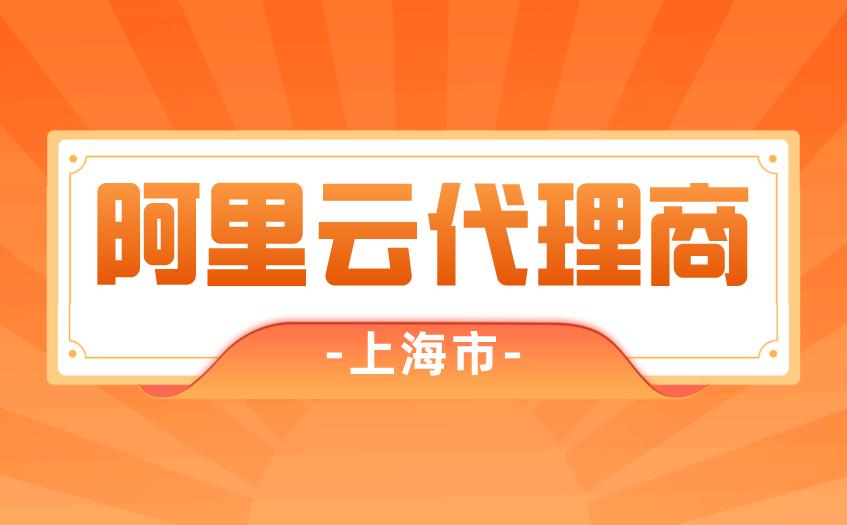 阿里云代理加盟条件及费用,阿里云代理商折扣多少