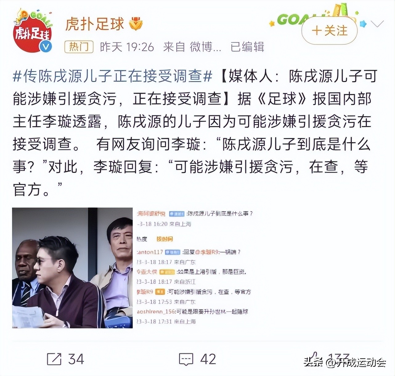 《足球》记者：陈戌源儿子涉嫌引援贪污，被查！上海上港瑟瑟发抖