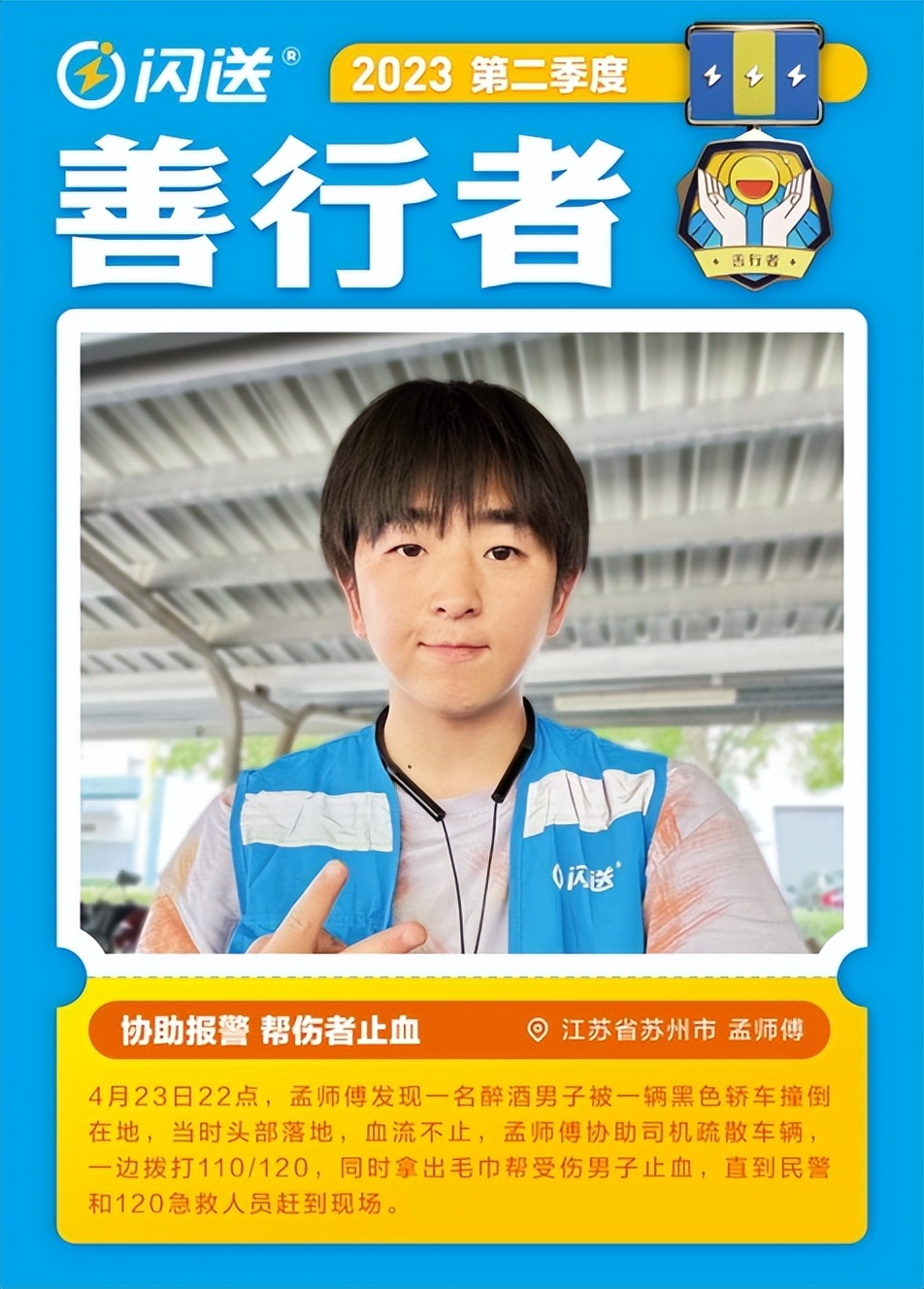 闪送善行者奖励,闪送善行者
