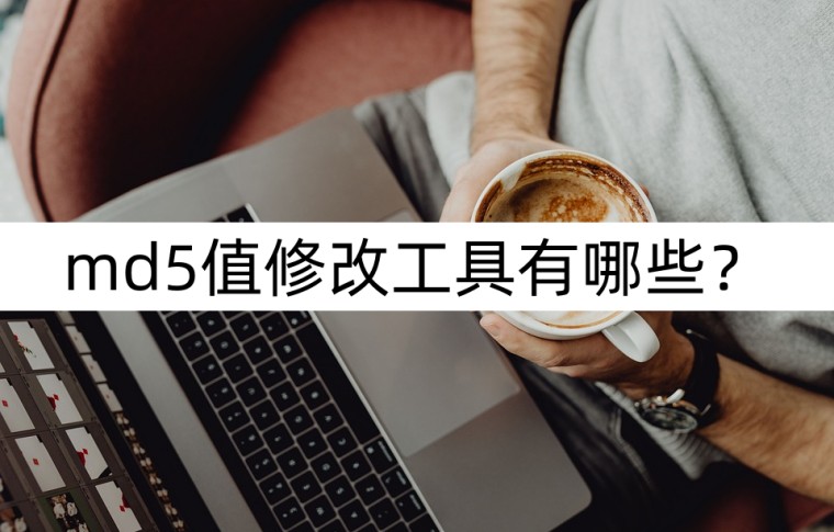 如何对md5文件进行修改,批量修改md5工具有什么用