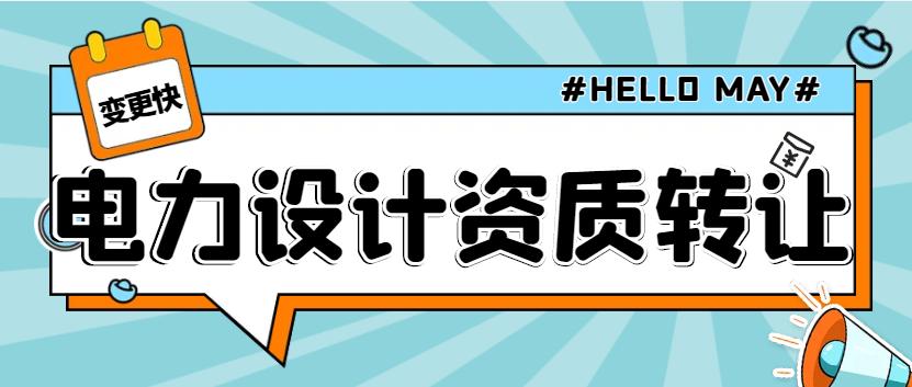 电力设计资质办理流程及费用,电力设计资质办理费用一览表最新