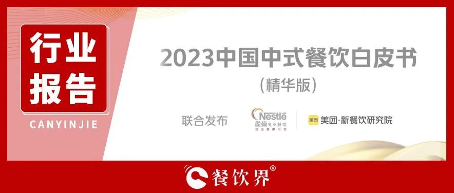 2023年南京高端餐饮行业报告,2018中国新餐饮趋势报告