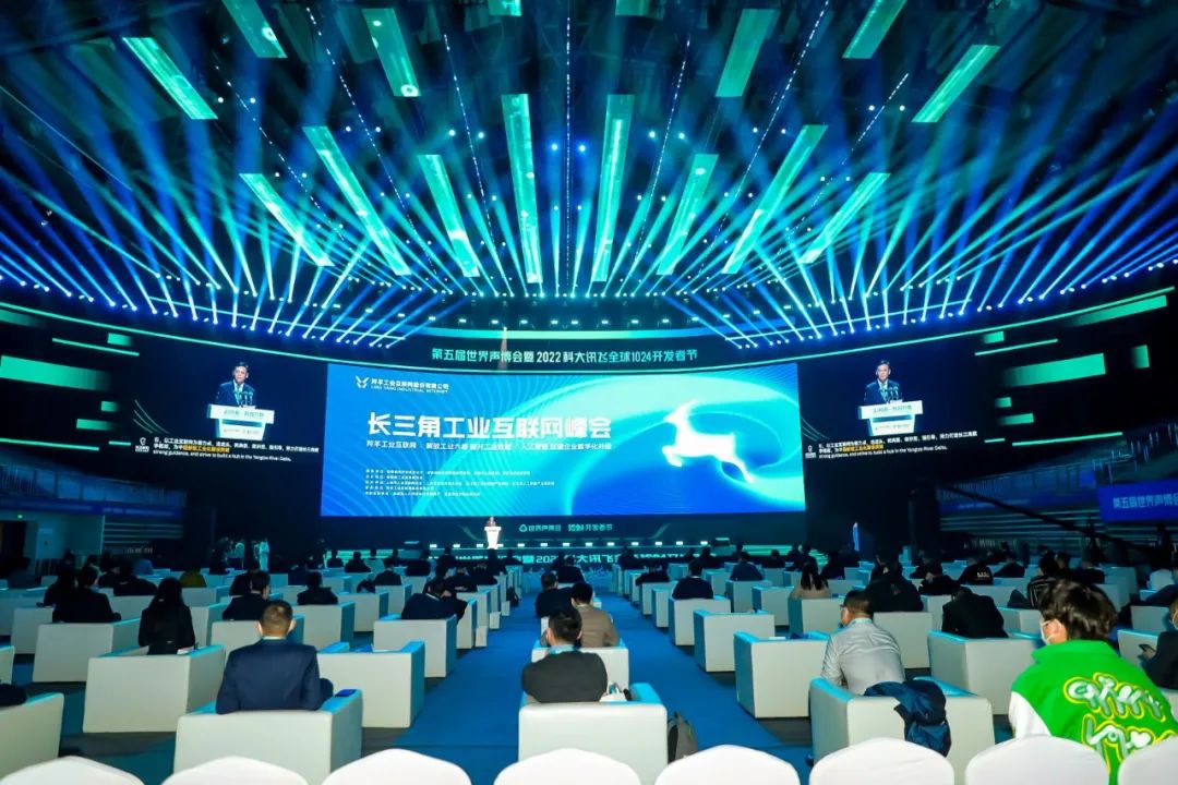 讯飞云港｜长三角工业互联网峰会：羚羊助长三角成为工赋领头羊