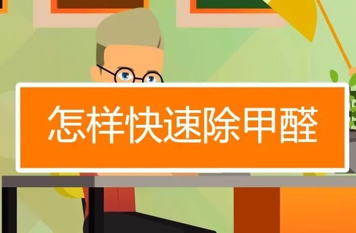 新房装修后怎么快速除甲醛最有效,装修房子如何除甲醛何时才能入住